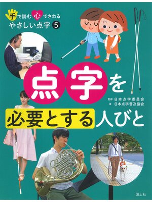 cover image of 手で読む心でさわるやさしい点字　 ５ 点字を必要とする人びと